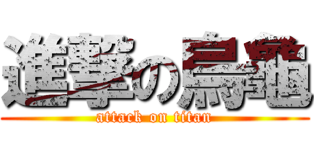 進撃の烏龜 (attack on titan)