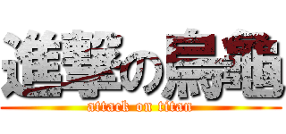 進撃の烏龜 (attack on titan)