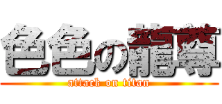色色の龍尊 (attack on titan)