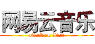 网易云音乐 (attack on titan)