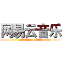 网易云音乐 (attack on titan)