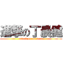 進撃の丁晨健 (attack on mr.dean)