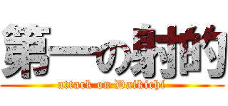 第一の射的 (attack on Daikichi)