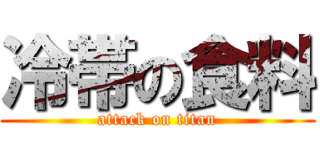 冷帯の食料 (attack on titan)