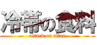 冷帯の食料 (attack on titan)