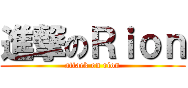 進撃のＲｉｏｎ (attack on rion)