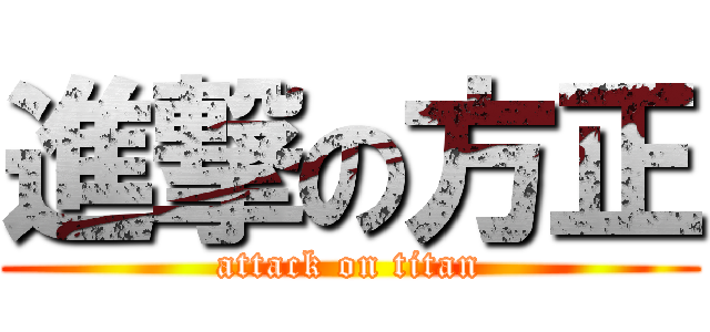 進撃の方正 (attack on titan)