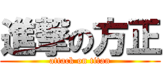 進撃の方正 (attack on titan)