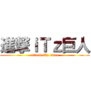 進撃ｉＴｚ巨人 (attack iTz titan)