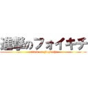 進撃のフォイキチ (attack on Foykichi)