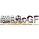 超絶鬼のＧＦ (ONI GOD FIELDER)