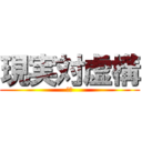 現実対虚構 (絶望)