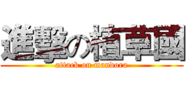 進擊の植草國 (attack on mandora)