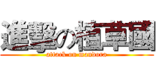 進擊の植草國 (attack on mandora)
