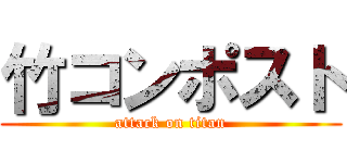 竹コンポスト (attack on titan)