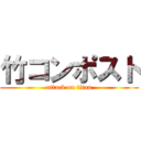 竹コンポスト (attack on titan)