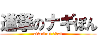 進撃のナギぽん (attack on titan)