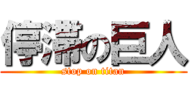 停滞の巨人 (stop on titan)