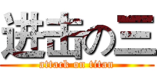 进击の三 (attack on titan)