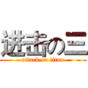 进击の三 (attack on titan)