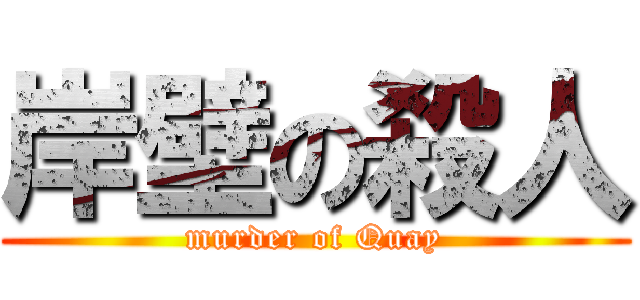 岸壁の殺人 (murder of Quay)