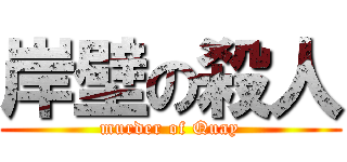 岸壁の殺人 (murder of Quay)