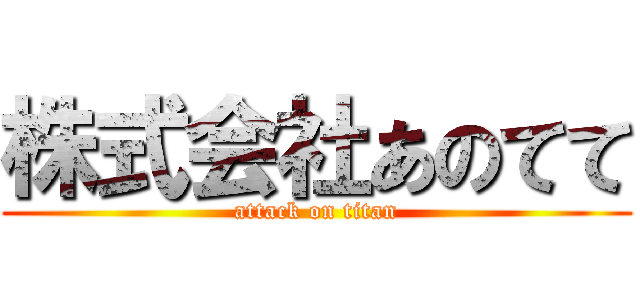 株式会社あのてて (attack on titan)
