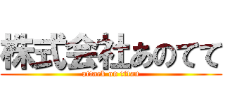 株式会社あのてて (attack on titan)