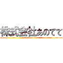 株式会社あのてて (attack on titan)