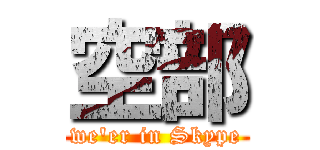空部 (we'er in Skype)