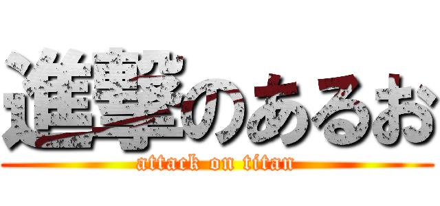 進撃のあるお (attack on titan)