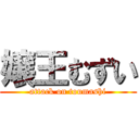 嬢王むずい (attack on toumashi)