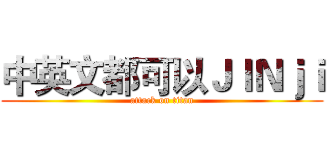 中英文都可以ＪＩＮｊｉ (attack on titan)