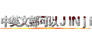 中英文都可以ＪＩＮｊｉ (attack on titan)