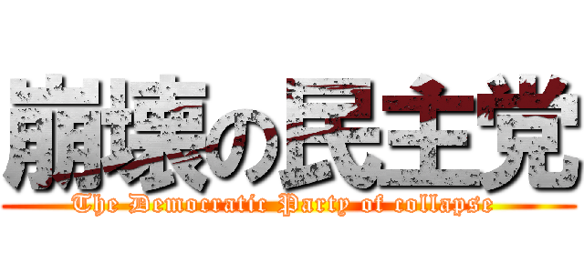 崩壊の民主党 (The Democratic Party of collapse )