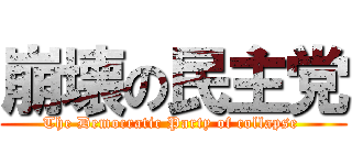 崩壊の民主党 (The Democratic Party of collapse )