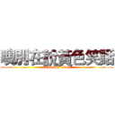 噢別在說黃色笑話 (attack on titan)