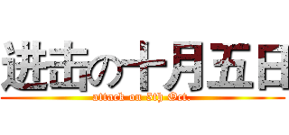 进击の十月五日 (attack on 5th Oct.)