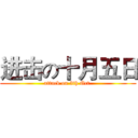 进击の十月五日 (attack on 5th Oct.)