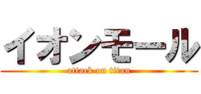 イオンモール (attack on titan)