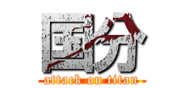 国分 (attack on titan)
