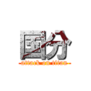 国分 (attack on titan)