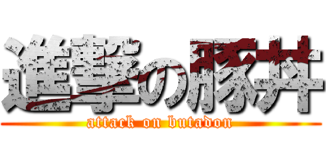 進撃の豚丼 (attack on butadon)