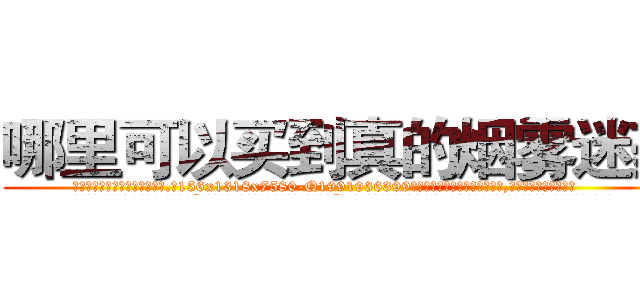 哪里可以买到真的烟雾迷药 (哪里可以买到真的烟雾迷药【电.话156x1318x7580-Q1991936399鑫宏药业】我们做的是长期生意,靠的是老客户长期支持
参考消息网2月20日报道 韩媒称，“剩女多、离婚率高的城市，房价一定会上涨。”这是中国经济学家金岩石2016年12月参加在上海举行的房地产相关论坛时说的话。
)