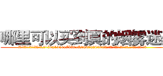 哪里可以买到真的烟雾迷药 (哪里可以买到真的烟雾迷药【电.话156x1318x7580-Q1991936399鑫宏药业】我们做的是长期生意,靠的是老客户长期支持
参考消息网2月20日报道 韩媒称，“剩女多、离婚率高的城市，房价一定会上涨。”这是中国经济学家金岩石2016年12月参加在上海举行的房地产相关论坛时说的话。
)
