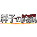 胖子の鈞凱 (attack on titan)