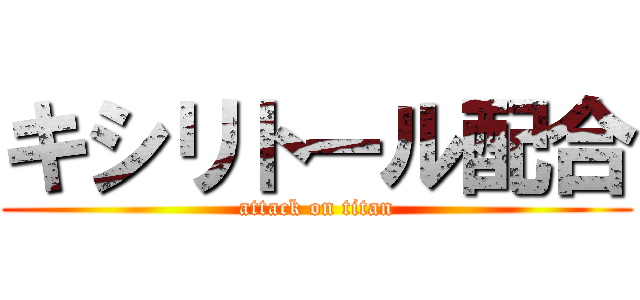 キシリトール配合 (attack on titan)