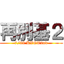 再別基２ (7/28 KVGT2nd)