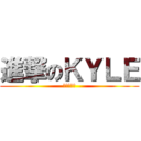 進撃のＫＹＬＥ (幹你老雞掰)