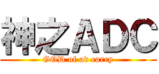 神之ＡＤＣ (GOD of ad carry)
